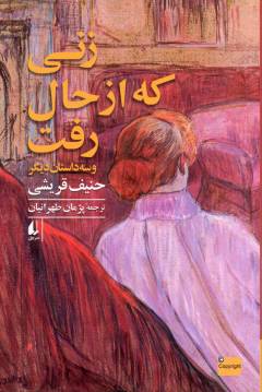 Zanī kah az ḥāl raft : va sah dāstān-i dīgar