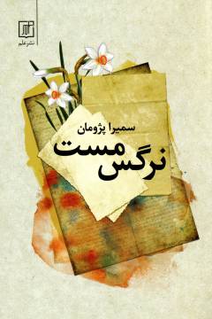 Nargis-i mast