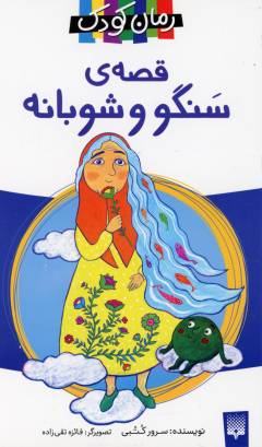 Qiṣṣah-yi Sangū va Shūbānah