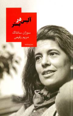 Ālīs dar bastar