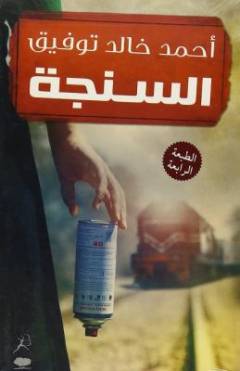 al-Sanjah