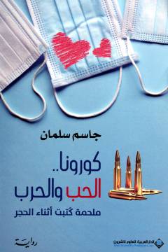Kūrūnā ... al-ḥubb wa al-ḥarb : malḥamah kutibat athnāʼ al-ḥajir
