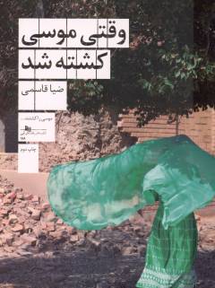 Vaqtī Mūsá kushtah shud