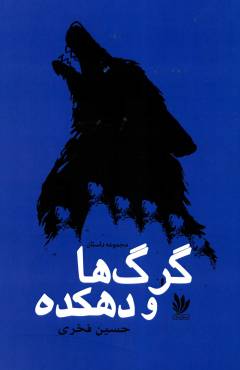 Gurg'hā va dihkadah