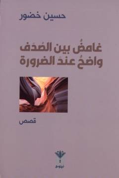 Ghāmiḍun bayna al-ṣudaf...wāḍiḥun ʻindá al-ḍarūrah : qiṣaṣ