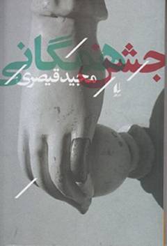 Jashn-i hamigānī