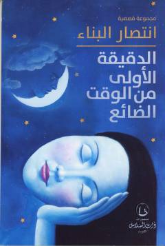al-Daqīqah al-ūlá min al-waqt al-ḍāʼiʻ : majmūʻah qaṣaṣīyah