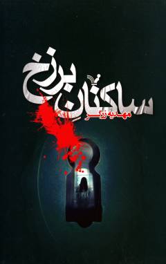 Sākinān-i barzakh
