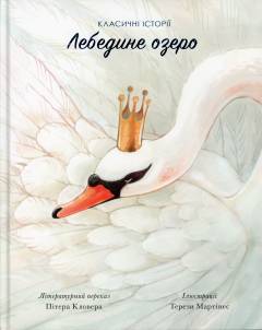 Lebedine ozero : klasitjni istoriï