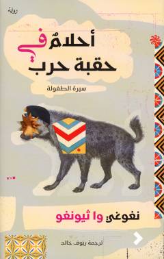 Aḥlāmun fī ḥuqbati ḥarb : sīrat al-ṭufūlah