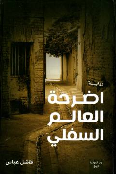 Aḍriḥat al-ʻālam al-suflī