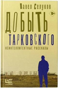 Dobytʹ Tarkovskogo : neintelligentnye rasskazy