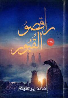 Rāqiṣū al-qubūr : riwāyah