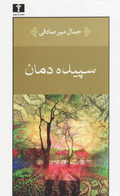 Sipīdah'damān