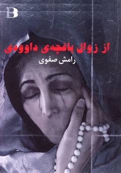 Az zavāl-i bāghshah-yi dāvūdī