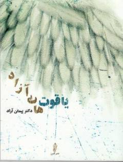 Yāqūt'hā-yi āzād