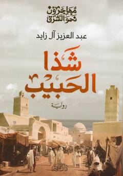 Shadhā al-ḥabīb