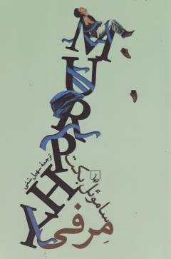 Murfī