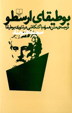 Būṭīqā-yi Arasṭū