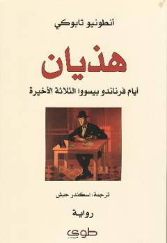 Hadhayān : ayyām Firnāndū Bīswā al-thalāthah al-akhīrah