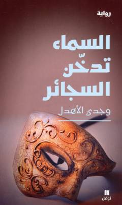 al-Samāʼ tudakhkhin al-sajāʼir