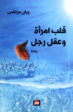 Qalbu imraʼah wa ʻaqlu rajul : riwāyah
