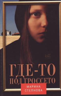 Gde-to pod Grosseto