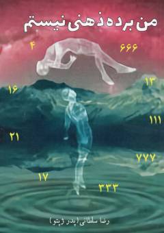 Man bardah-i z̲ihnī nīstam