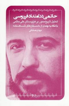 Ḥātamī dar imtidād-i firdawsī : taḥlīl-i tārīkh'miḥvar bar Hizār'dastān-i ʻAlī Ḥātamī bā nigāh bah chandī az dāstān'hā-yi Sh̄ahnāmah
