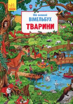 Mij velykyj vimelʹbuch - tvaryny