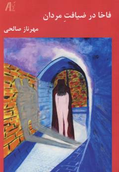 Fākhā dar z̤īyāfat-i mardān