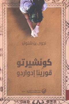 Kūnshīrtū Qūrīnā Idwāridū