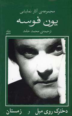 Dukhtarak rū-yi mubl va zimistān