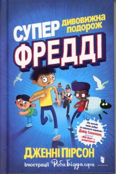 Superdyvovyzjna podorozj Freddi