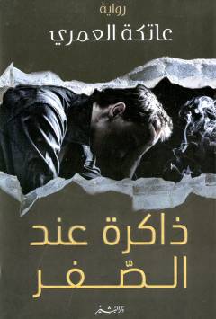 Dhākiratun ʻinda al-ṣifr