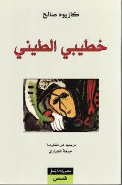 Khaṭībī al-ṭinī : qiṣaṣ qaṣīrah