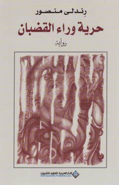 Ḥurrīyah warāʼ al-quḍbān