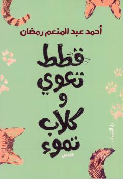 Qiṭaṭ taʻwī wa kilāb tamūʼ : qiṣaṣ