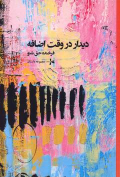 Dīdār dar vaqt-i iz̤āfah