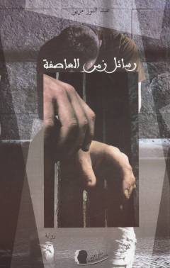 Rasāʼil zaman al-ʻāṣifah