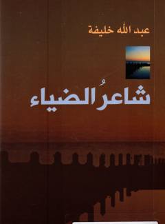 Shāʻiru al-ḍiyā'