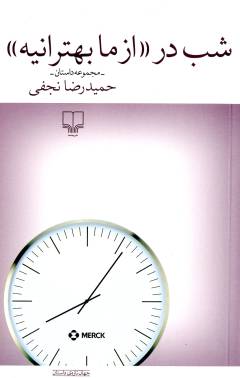 Shab dar "az mā bihtarānīyah" : majmūʻah dāstān