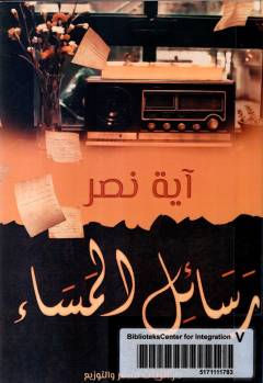 Rasāʼil al-masāʼ