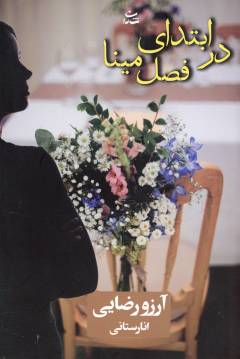 Dar ibtidā-yi faṣl-i Mīnā