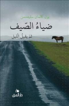 Ḍiyāʼu al-ṣayf thumma yuqbilu al-llayl