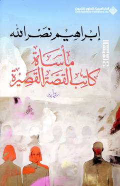 Maʼsāt kātib al-qiṣṣah al-qaṣīrah
