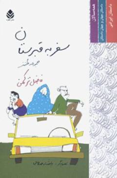 Safar bah qabristān : majmūʻah-i ṭanz