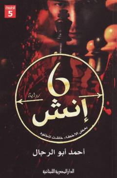 6 insh : Baʻd al-akhṭāʼ khuliqat lilkhulūd