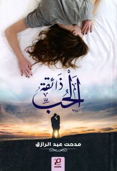 Dhāʼiqat al-ḥubb