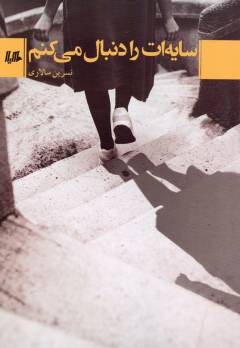 Sāyah'at rā dunbāl mī'kunam